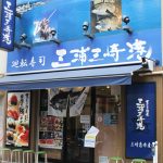 [お知らせ]まぐろ問屋三浦三崎港上野店　営業再開のお知らせ
