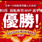 第5回　回転寿司MVP選手権　増田店長、見事優勝！！