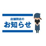 [お知らせ]沖縄イオン那覇店　閉店のお知らせ