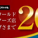 [お知らせ]横浜ﾜｰﾙﾄﾞﾎﾟｰﾀｰｽﾞ店　おかげ様で20周年を迎えました！