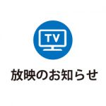 [放映のお知らせ]　本日5/20 テレビ朝日「ハナタカ優越館」に出演します！